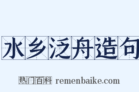 水乡泛舟造句是什么意思的图片